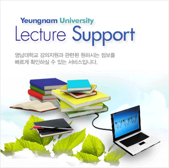 영남대학교 강의지원시스템은 강의와 관련된 원하시는 정보를 빠르게 확인하실 수 있는 서비스입니다.